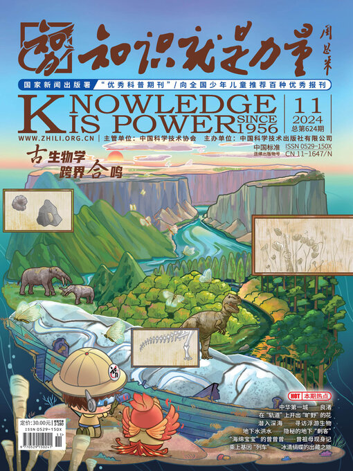 Title details for 《知识就是力量》2024年第11期 by 知识就是力量杂志社 - Available